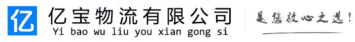 济源亿宝物流运输公司